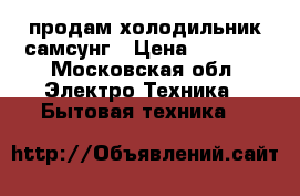 продам холодильник самсунг › Цена ­ 3 000 - Московская обл. Электро-Техника » Бытовая техника   